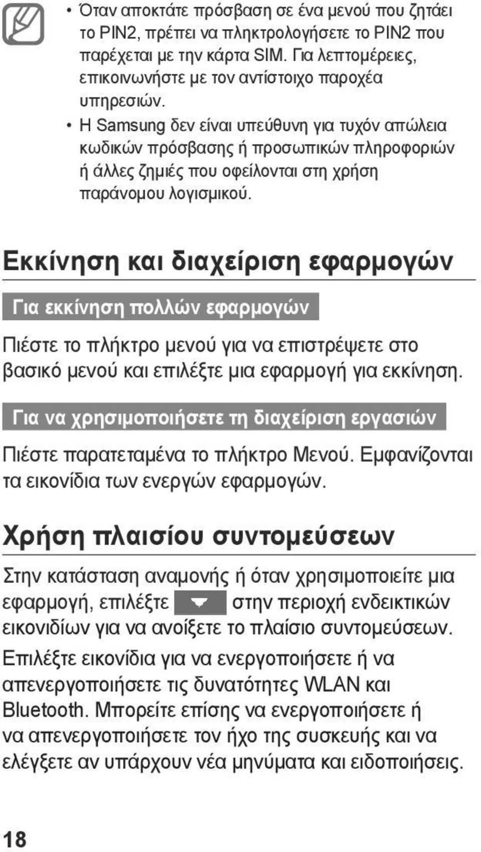 Εκκίνηση και διαχείριση εφαρμογών Για εκκίνηση πολλών εφαρμογών Πιέστε το πλήκτρο μενού για να επιστρέψετε στο βασικό μενού και επιλέξτε μια εφαρμογή για εκκίνηση.