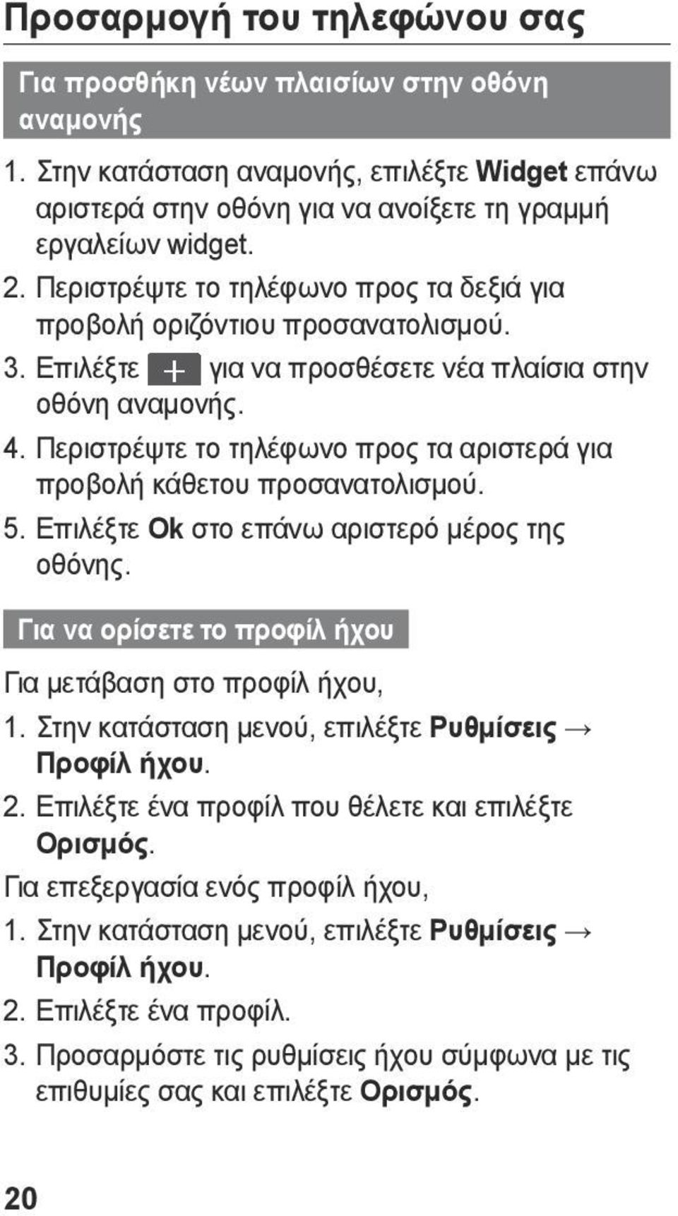 Περιστρέψτε το τηλέφωνο προς τα αριστερά για προβολή κάθετου προσανατολισμού. 5. Επιλέξτε Ok στο επάνω αριστερό μέρος της οθόνης. Για να ορίσετε το προφίλ ήχου Για μετάβαση στο προφίλ ήχου, 1.