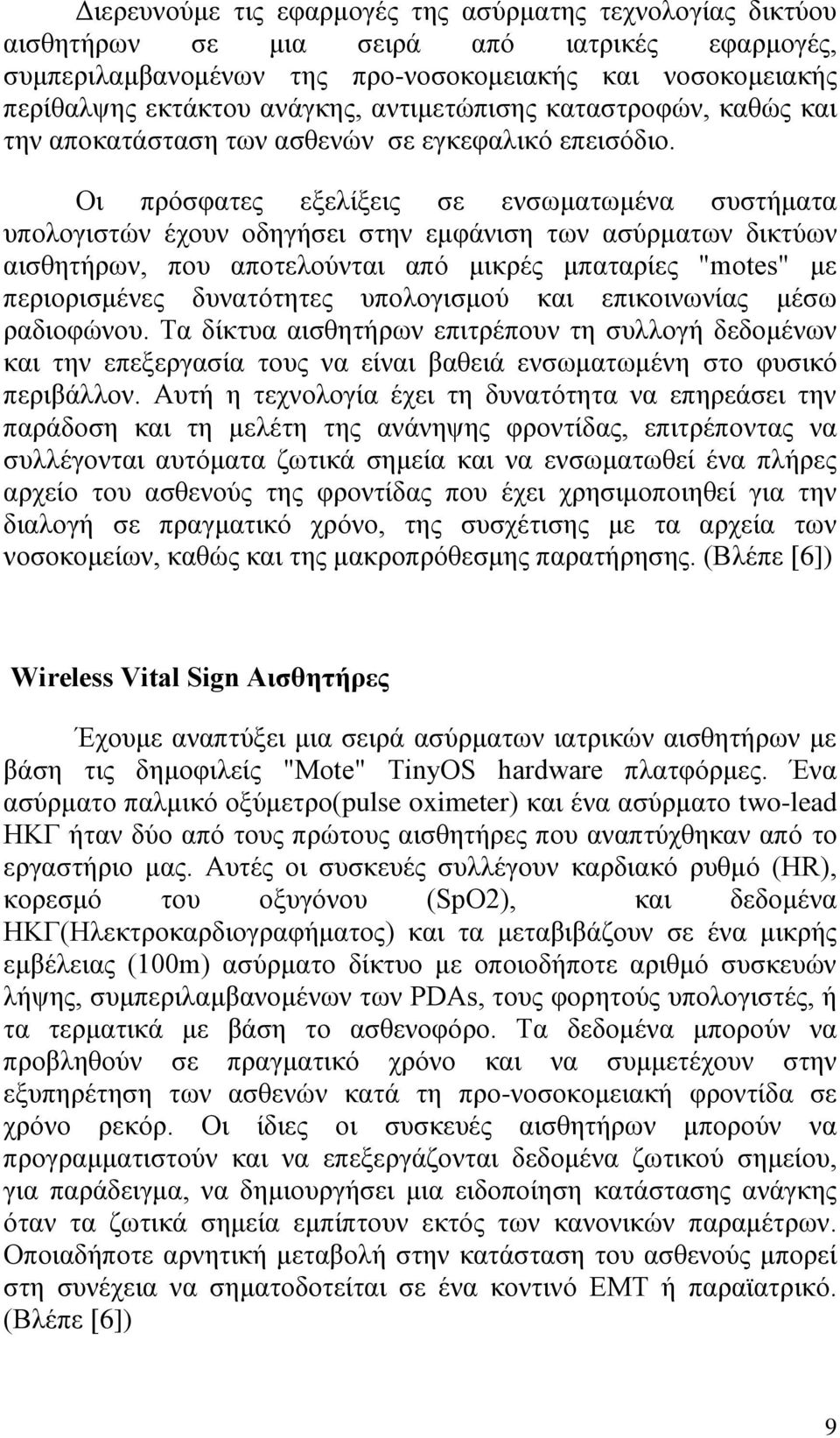 Οι πρόσφατες εξελίξεις σε ενσωματωμένα συστήματα υπολογιστών έχουν οδηγήσει στην εμφάνιση των ασύρματων δικτύων αισθητήρων, που αποτελούνται από μικρές μπαταρίες "motes" με περιορισμένες δυνατότητες