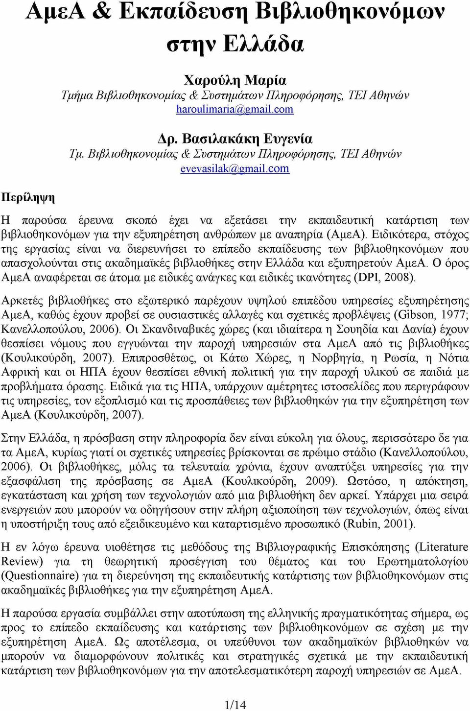 com Η παρούσα έρευνα σκοπό έχει να εξετάσει την εκπαιδευτική κατάρτιση των βιβλιοθηκονόμων για την εξυπηρέτηση ανθρώπων με αναπηρία (ΑμεΑ).