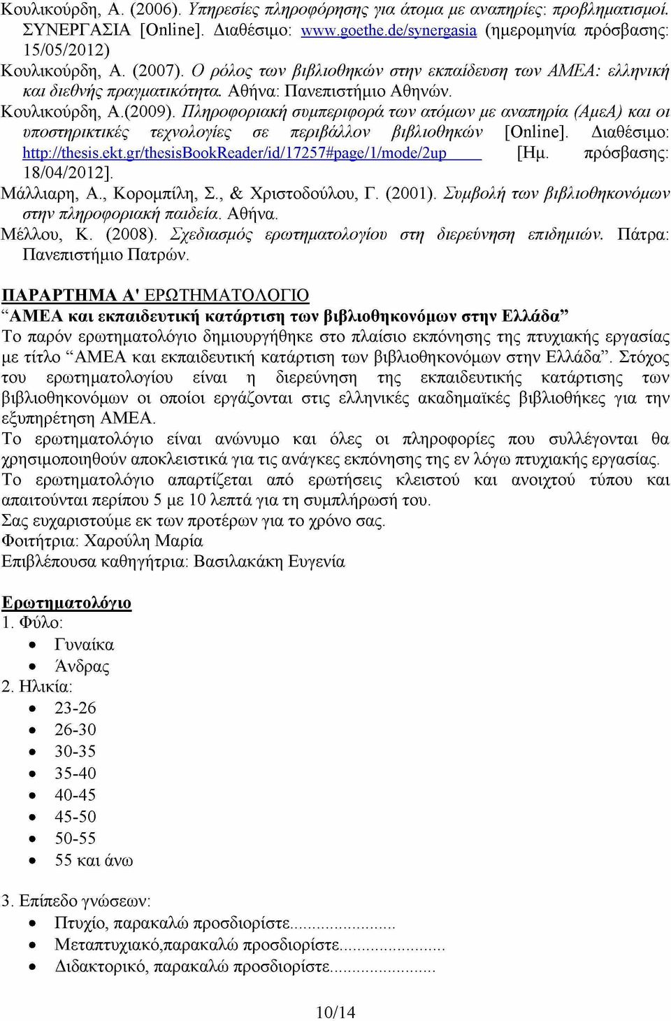 Πληροφοριακή συμπεριφορά των ατόμων με αναπηρία (ΑμεΑ) και οι υποστηρικτικές τεχνολογίες σε περιβάλλον βιβλιοθηκών ^nune]. Διαθέσιμο: http://thesis.ekt.