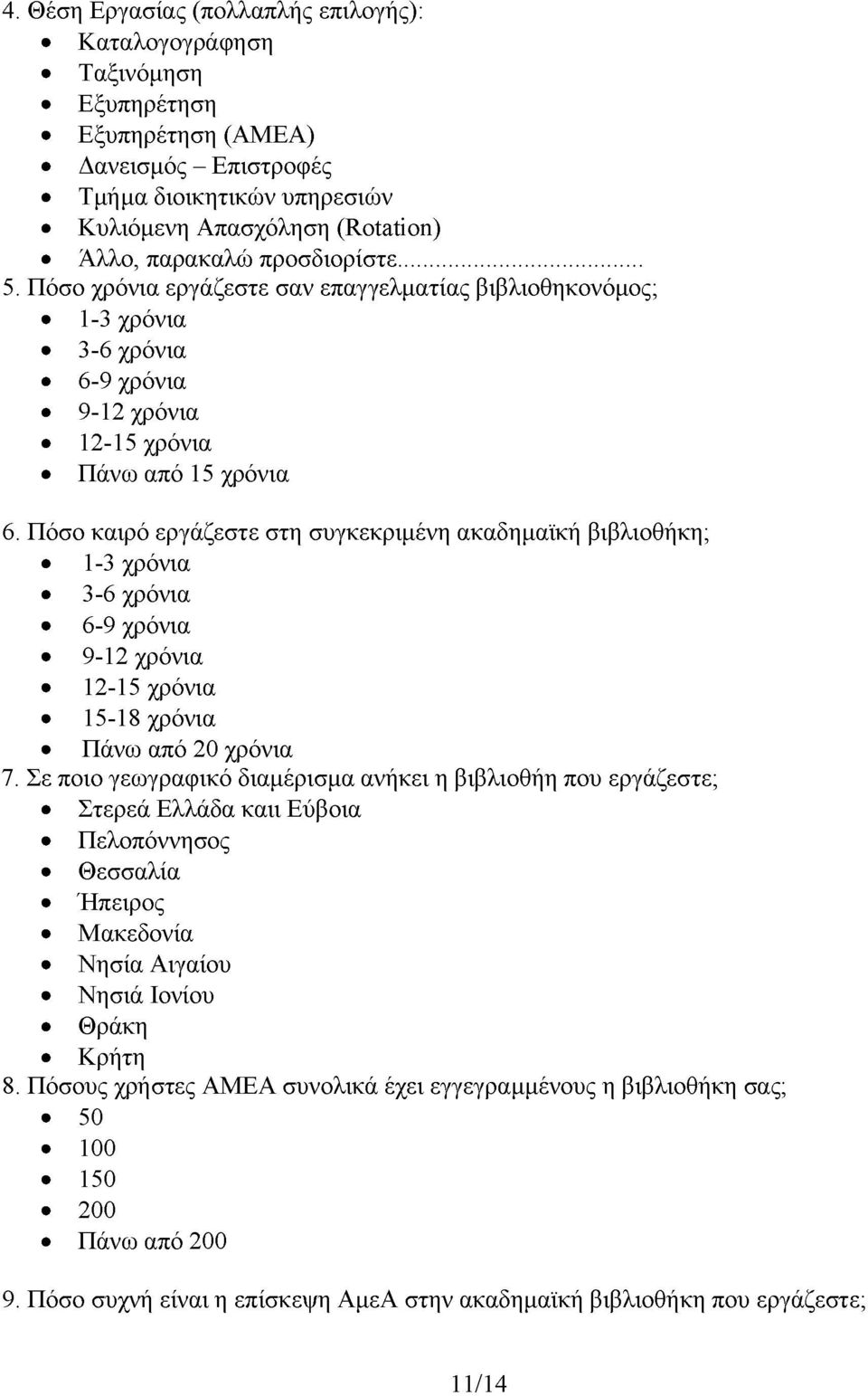 Πόσο καιρό εργάζεστε στη συγκεκριμένη ακαδημαϊκή βιβλιοθήκη; 1-3 χρόνια 3-6 χρόνια 6-9 χρόνια 9-12 χρόνια 12-15 χρόνια 15-18 χρόνια Πάνω από 20 χρόνια 7.