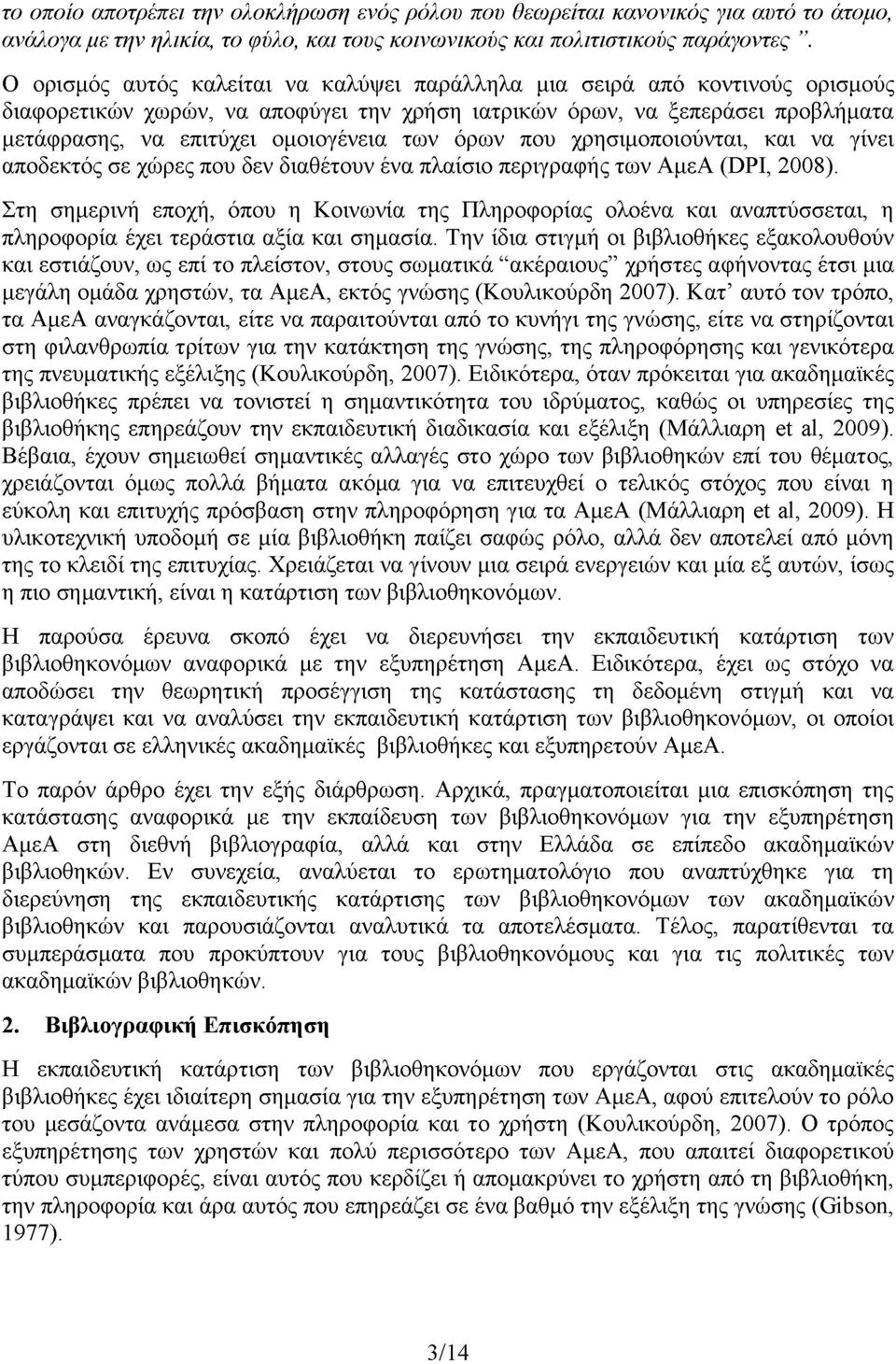 όρων που χρησιμοποιούνται, και να γίνει αποδεκτός σε χώρες που δεν διαθέτουν ένα πλαίσιο περιγραφής των ΑμεΑ (DPI, 2008).