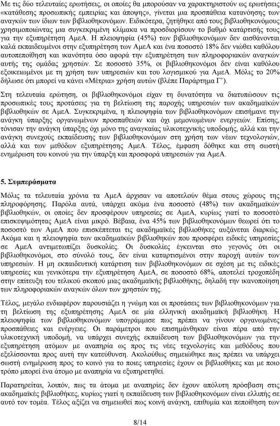 Η πλειοψηφία (45%) των βιβλιοθηκονόμων δεν αισθάνονται καλά εκπαιδευμένοι στην εξυπηρέτηση των ΑμεΑ και ένα ποσοστό 18% δεν νιώθει καθόλου αυτοπεποίθηση και ικανότητα όσο αφορά την εξυπηρέτηση των