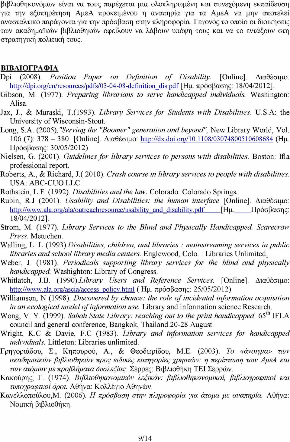 Position Paper on Definition o f Disability. [Online]. Διαθέσιμο: http://dpi.org/en/resources/pdfs/03-04-08-definition dis.pdf ΓΗμ. πρόσβασης: 18/04/2012]. Gibson, M. (1977).