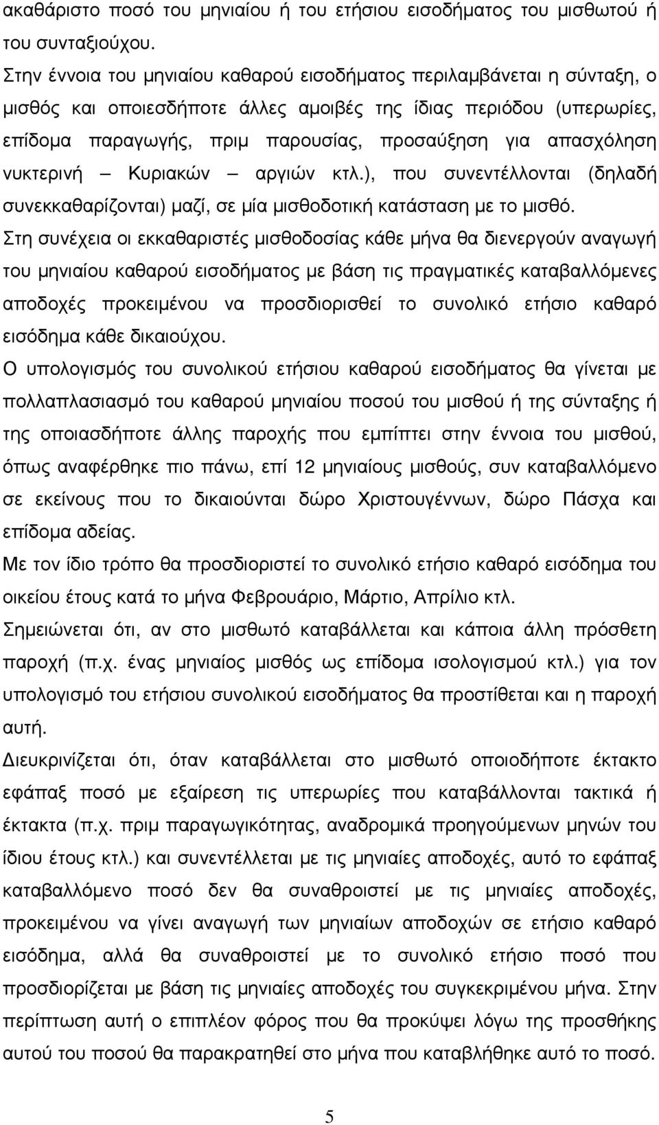 απασχόληση νυκτερινή Κυριακών αργιών κτλ.), που συνεντέλλονται (δηλαδή συνεκκαθαρίζονται) µαζί, σε µία µισθοδοτική κατάσταση µε το µισθό.