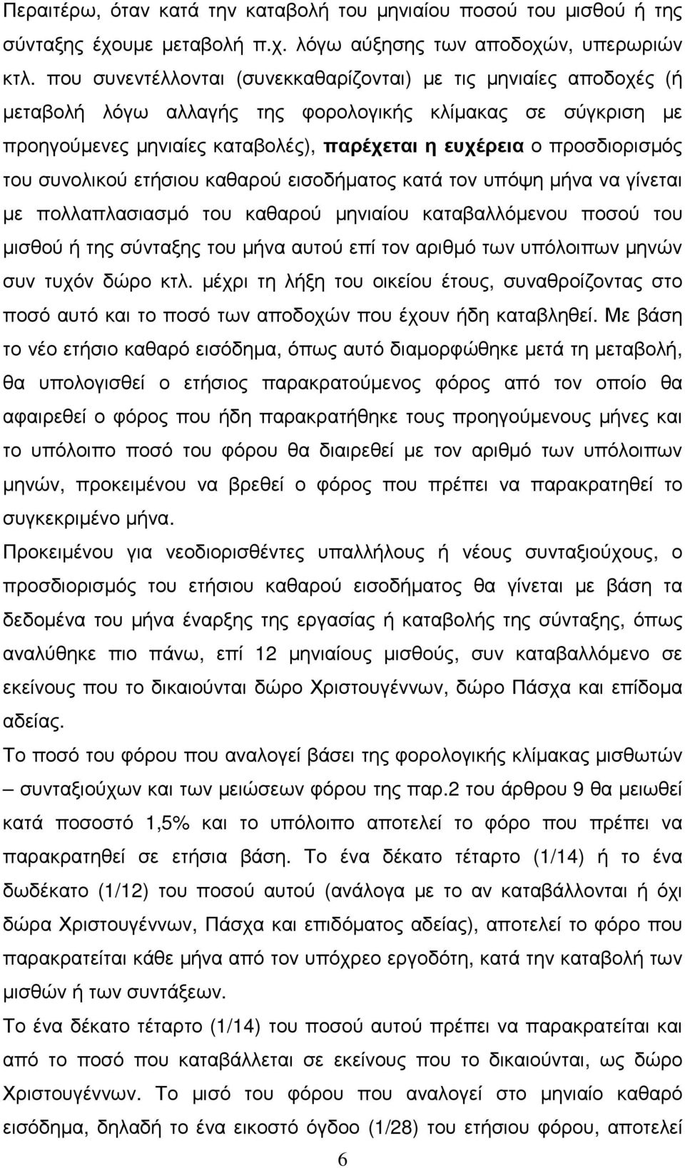 του συνολικού ετήσιου καθαρού εισοδήµατος κατά τον υπόψη µήνα να γίνεται µε πολλαπλασιασµό του καθαρού µηνιαίου καταβαλλόµενου ποσού του µισθού ή της σύνταξης του µήνα αυτού επί τον αριθµό των