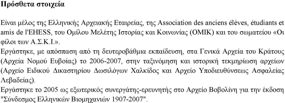 Εργάστηκε, µε απόσπαση από τη δευτεροβάθµια εκπαίδευση, στα Γενικά Αρχεία του Κράτους (Αρχεία Νοµού Ευβοίας) το 2006-2007, στην ταξινόµηση και ιστορική