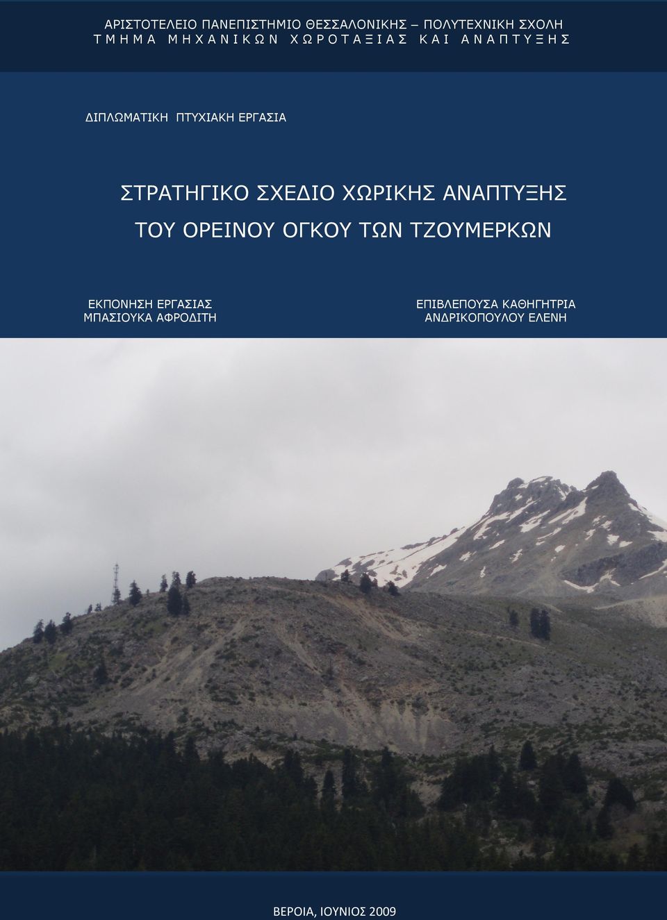 ΧΩΡΙΚΗΣ ΑΝΑΠΤΥΞΗΣ ΤΟΥ ΟΡΕΙΝΟΥ ΟΓΚΟΥ ΤΩΝ ΤΖΟΥΜΕΡΚΩΝ ΕΚΠΟΝΗΣΗ ΕΡΓΑΣΙΑΣ