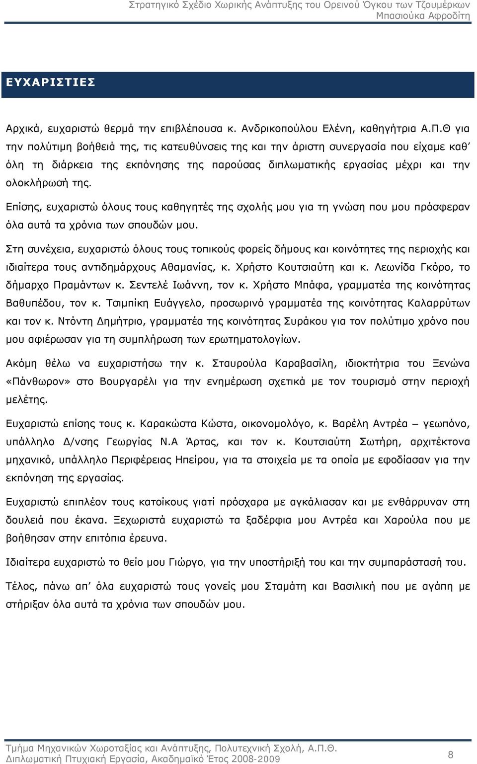 Επίσης, ευχαριστώ όλους τους καθηγητές της σχολής μου για τη γνώση που μου πρόσφεραν όλα αυτά τα χρόνια των σπουδών μου.