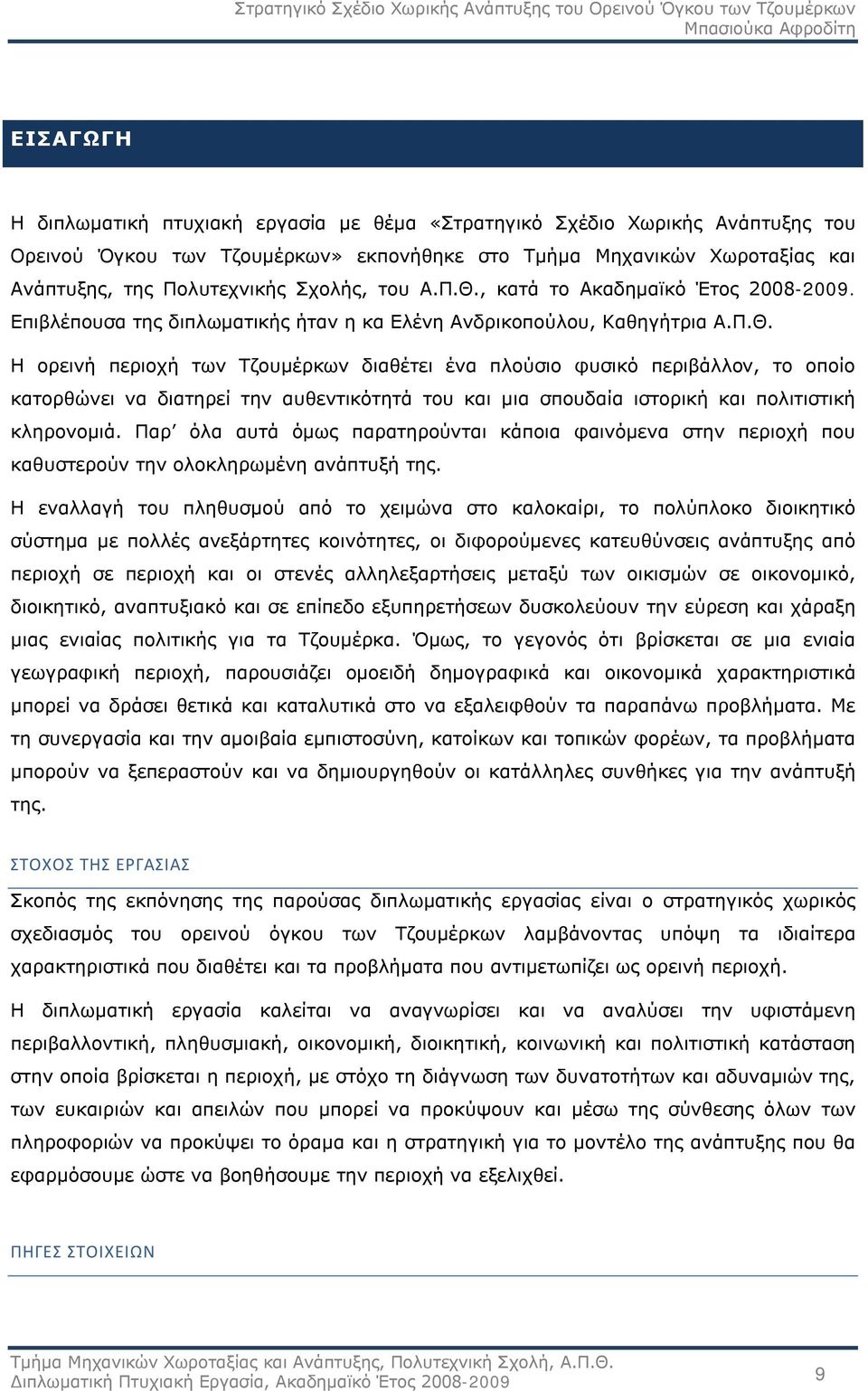 Παρ όλα αυτά όμως παρατηρούνται κάποια φαινόμενα στην περιοχή που καθυστερούν την ολοκληρωμένη ανάπτυξή της.