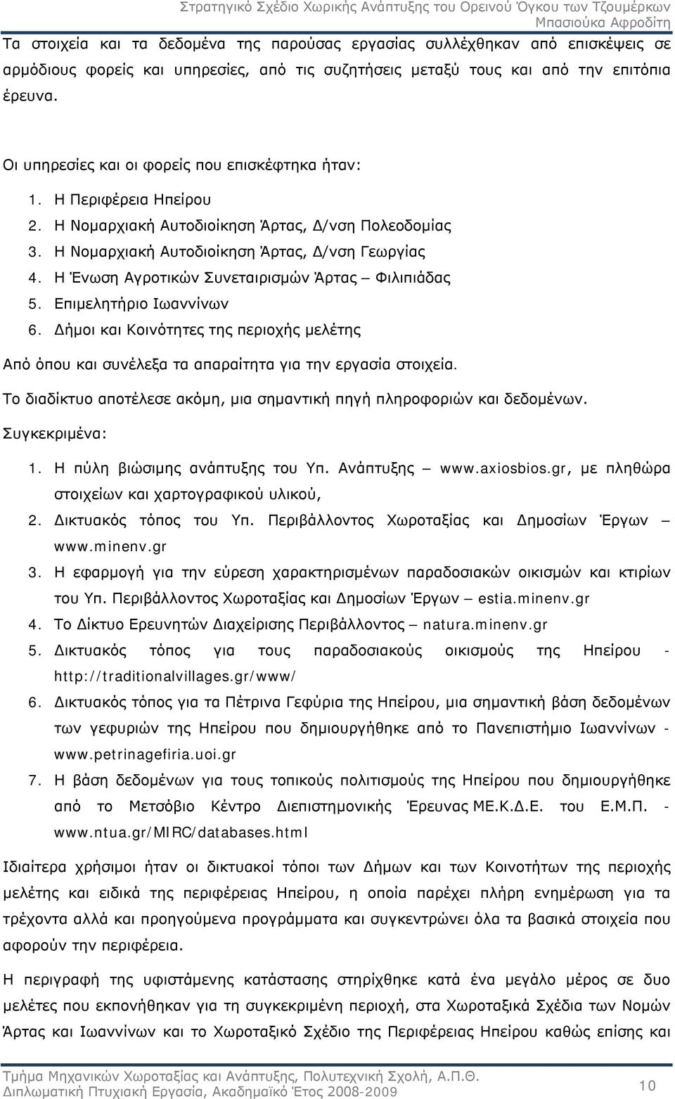 Η Ένωση Αγροτικών Συνεταιρισμών Άρτας Φιλιπιάδας 5. Επιμελητήριο Ιωαννίνων 6. Δήμοι και Κοινότητες της περιοχής μελέτης Από όπου και συνέλεξα τα απαραίτητα για την εργασία στοιχεία.