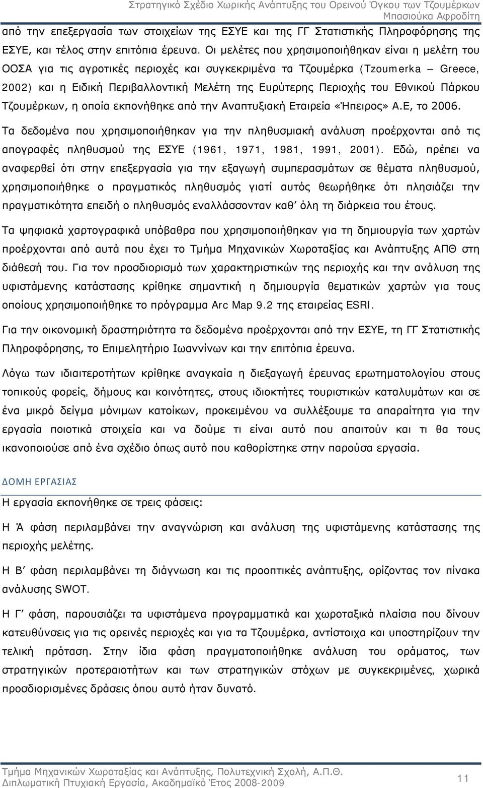 Εθνικού Πάρκου Τζουμέρκων, η οποία εκπονήθηκε από την Αναπτυξιακή Εταιρεία «Ήπειρος» Α.Ε, το 2006.
