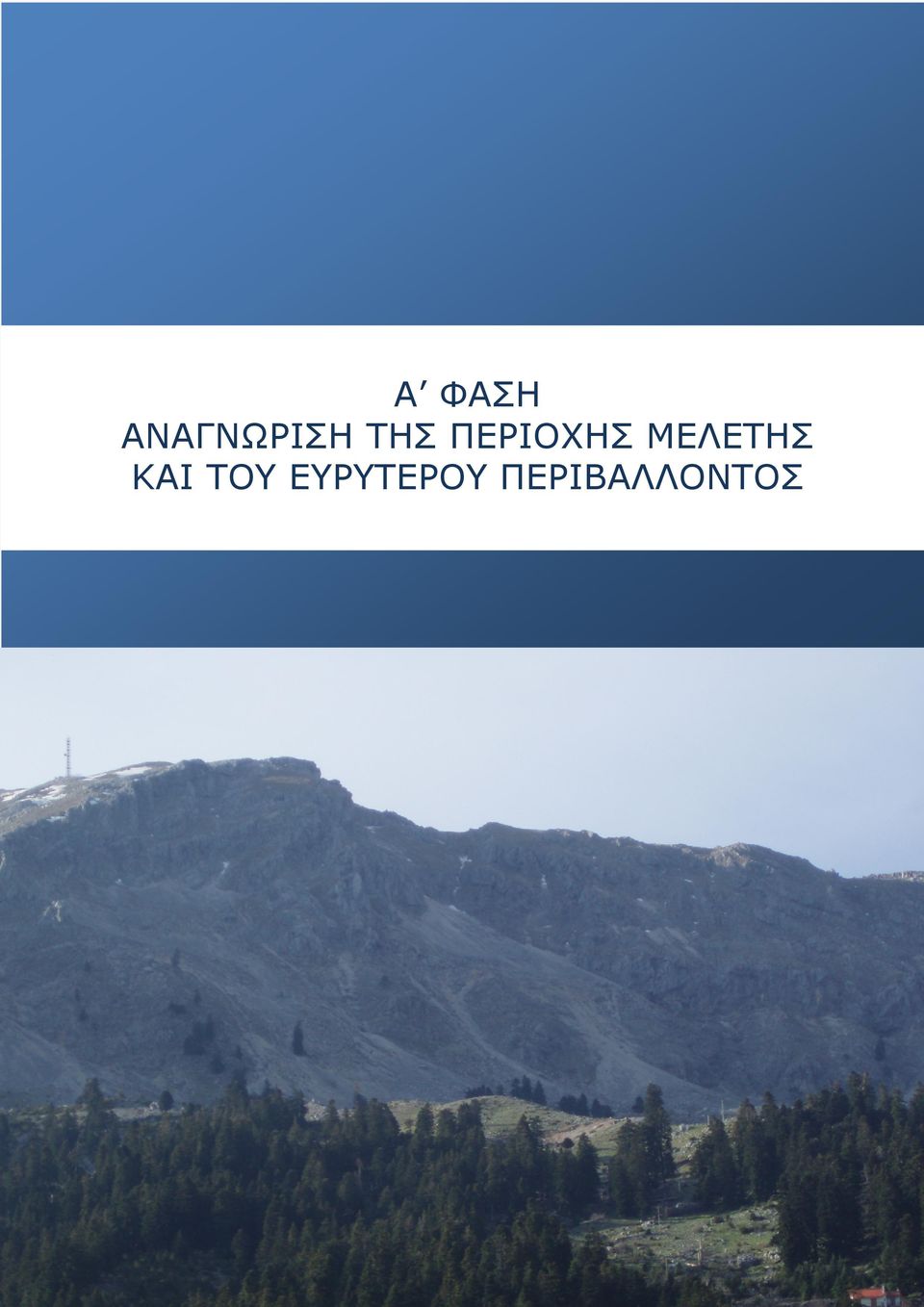 ΜΕΛΕΤΗΣ ΚΑΙ ΤΟΥ