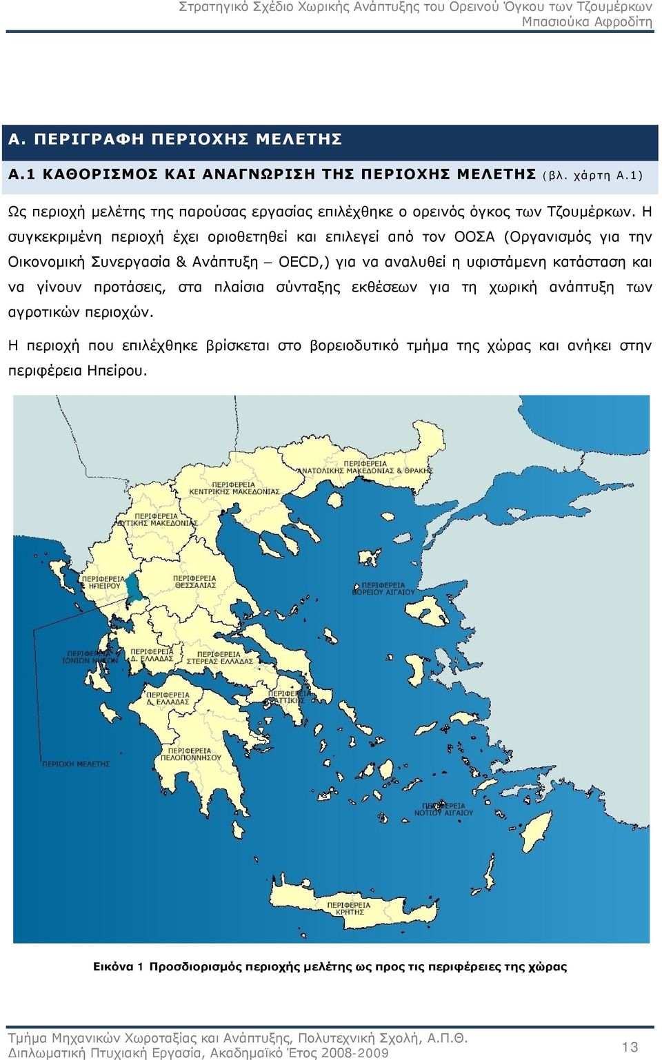 Η συγκεκριμένη περιοχή έχει οριοθετηθεί και επιλεγεί από τον ΟΟΣΑ (Οργανισμός για την Οικονομική Συνεργασία & Ανάπτυξη OECD,) για να αναλυθεί η υφιστάμενη