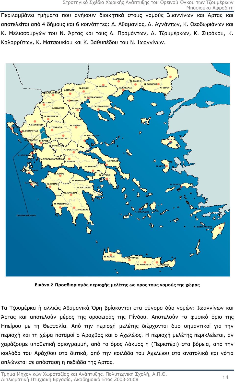 Εικόνα 2 Προσδιορισμός περιοχής μελέτης ως προς τους νομούς της χώρας Τα Τζουμέρκα ή αλλιώς Αθαμανικά Όρη βρίσκονται στα σύνορα δύο νομών: Ιωαννίνων και Άρτας και αποτελούν μέρος της οροσειράς της