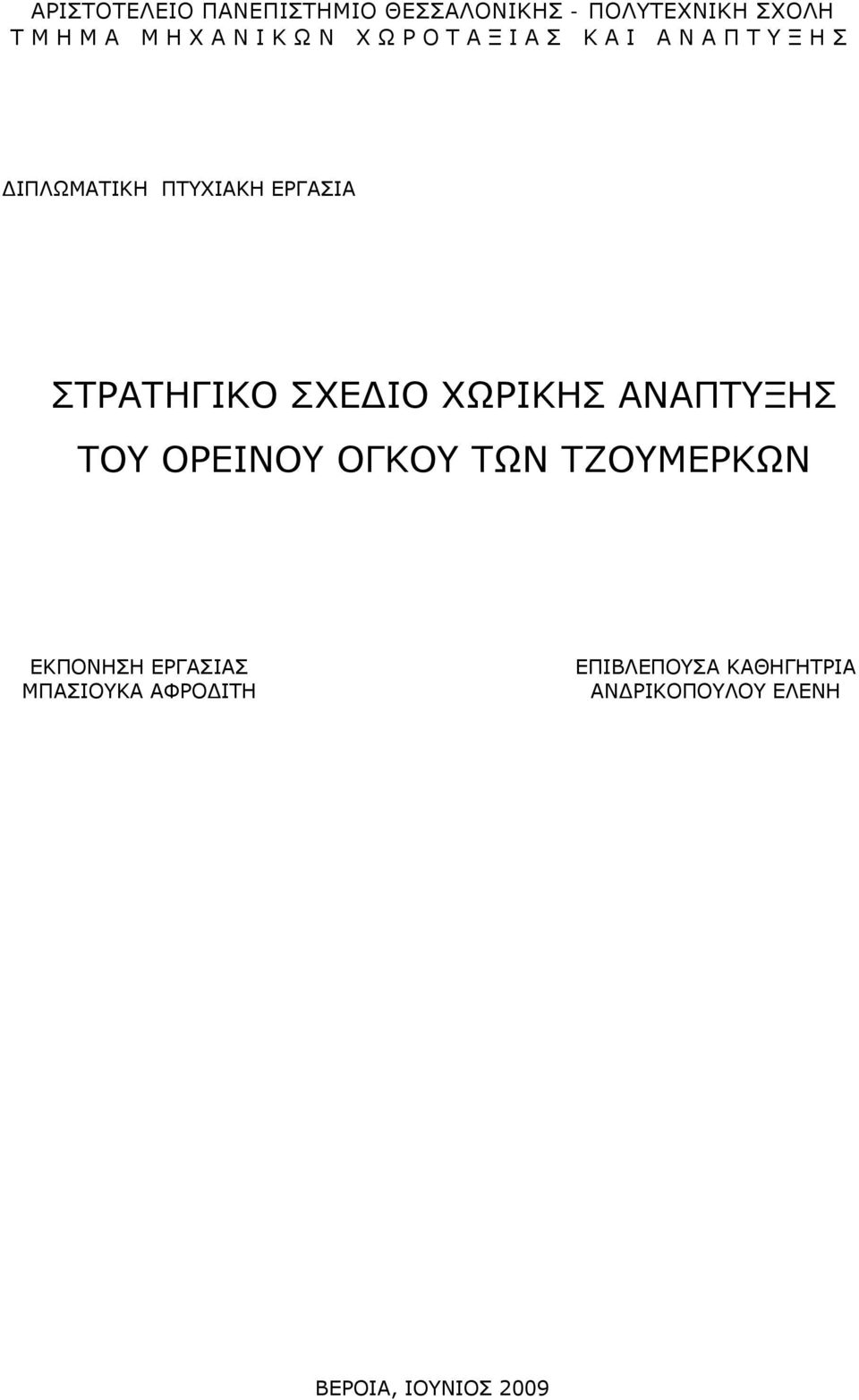 ΧΩΡΙΚΗΣ ΑΝΑΠΤΥΞΗΣ ΤΟΥ ΟΡΕΙΝΟΥ ΟΓΚΟΥ ΤΩΝ ΤΖΟΥΜΕΡΚΩΝ ΕΚΠΟΝΗΣΗ ΕΡΓΑΣΙΑΣ