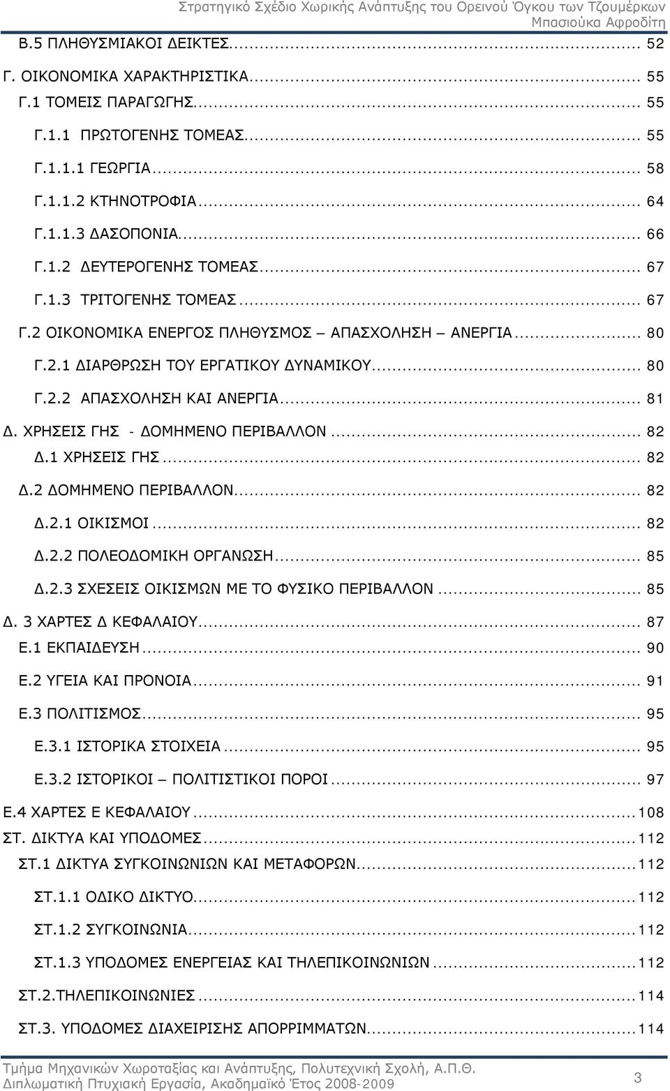 ΧΡΗΣΕΙΣ ΓΗΣ - ΔΟΜΗΜΕΝΟ ΠΕΡΙΒΑΛΛΟΝ... 82 Δ.1 ΧΡΗΣΕΙΣ ΓΗΣ... 82 Δ.2 ΔΟΜΗΜΕΝΟ ΠΕΡΙΒΑΛΛΟΝ... 82 Δ.2.1 ΟΙΚΙΣΜΟΙ... 82 Δ.2.2 ΠΟΛΕΟΔΟΜΙΚΗ ΟΡΓΑΝΩΣΗ... 85 Δ.2.3 ΣΧΕΣΕΙΣ ΟΙΚΙΣΜΩΝ ΜΕ ΤΟ ΦΥΣΙΚΟ ΠΕΡΙΒΑΛΛΟΝ... 85 Δ. 3 ΧΑΡΤΕΣ Δ ΚΕΦΑΛΑΙΟΥ.