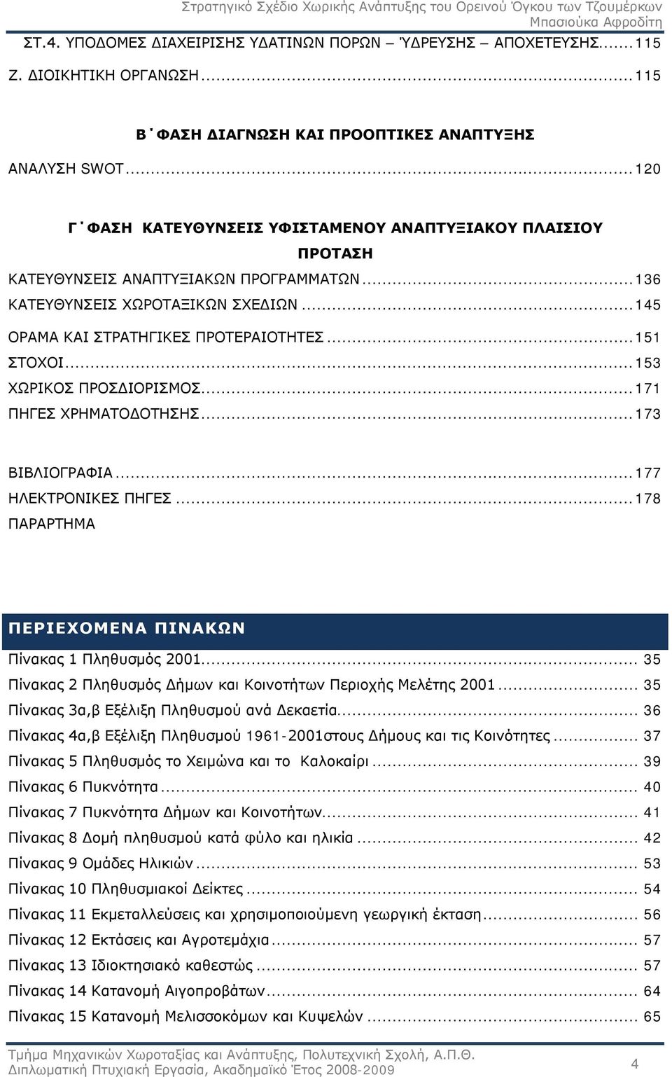 .. 151 ΣΤΟΧΟΙ... 153 ΧΩΡΙΚΟΣ ΠΡΟΣΔΙΟΡΙΣΜΟΣ... 171 ΠΗΓΕΣ ΧΡΗΜΑΤΟΔΟΤΗΣΗΣ... 173 ΒΙΒΛΙΟΓΡΑΦΙΑ... 177 ΗΛΕΚΤΡΟΝΙΚΕΣ ΠΗΓΕΣ... 178 ΠΑΡΑΡΤΗΜΑ ΠΕΡΙΕΧΟΜΕΝΑ ΠΙΝΑΚΩΝ Πίνακας 1 Πληθυσμός 2001.