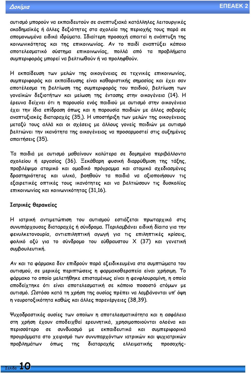 Αν το παιδί αναπτύξει κάποιο αποτελεσµατικό σύστηµα επικοινωνίας, πολλά από τα προβλήµατα συµπεριφοράς µπορεί να βελτιωθούν ή να προληφθούν.