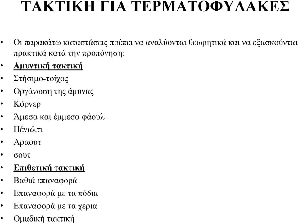 Οργάνωση της άμυνας Κόρνερ Άμεσα και έμμεσα φάουλ Πέναλτι Αραουτ σουτ Επιθετική