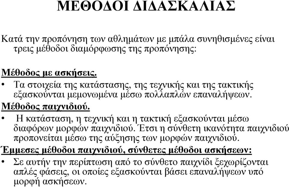 Η κατάσταση, η τεχνική και η τακτική εξασκούνται μέσω διαφόρων μορφών παιχνιδιού.