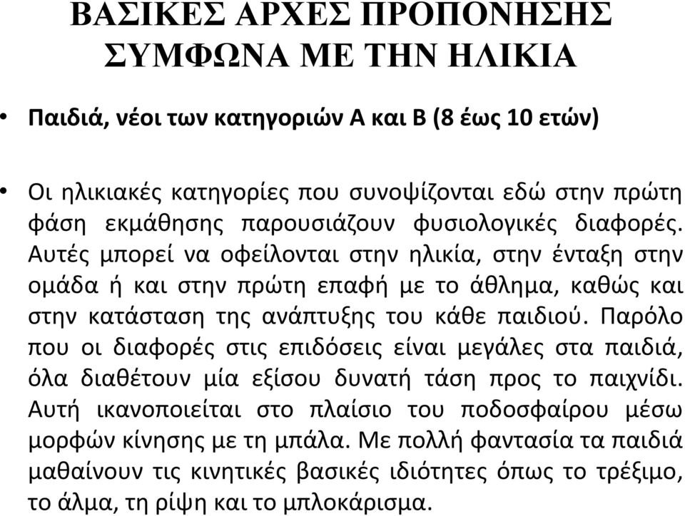 Αυτές μπορεί να οφείλονται στην ηλικία, στην ένταξη στην ομάδα ή και στην πρώτη επαφή με το άθλημα, καθώς και στην κατάσταση της ανάπτυξης του κάθε παιδιού.