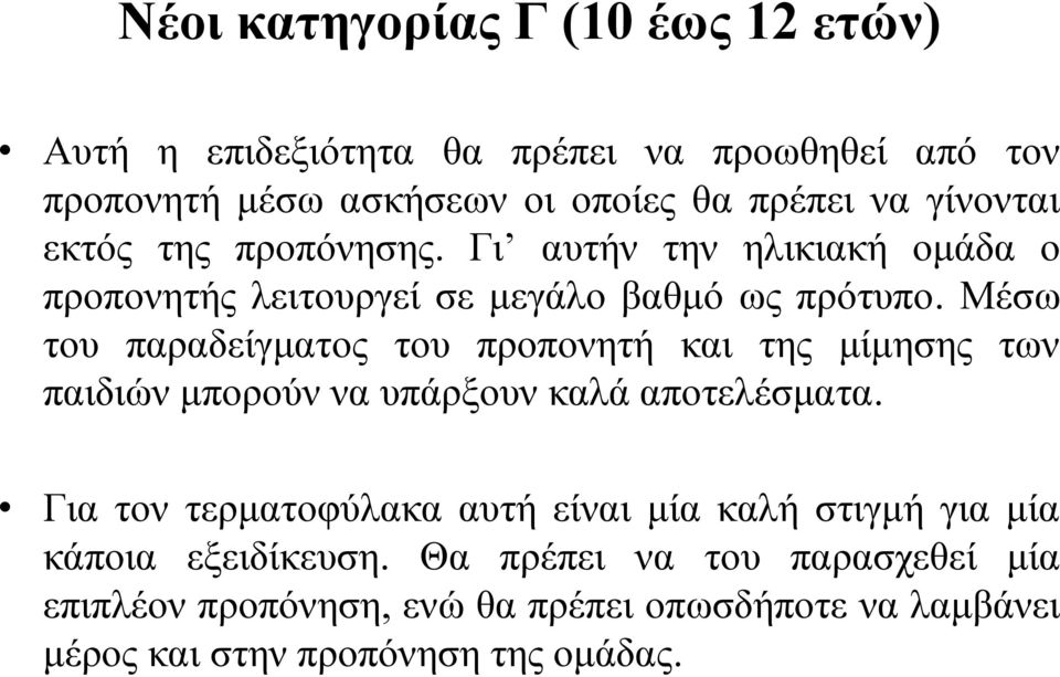 Μέσω του παραδείγματος του προπονητή και της μίμησης των παιδιών μπορούν να υπάρξουν καλά αποτελέσματα.