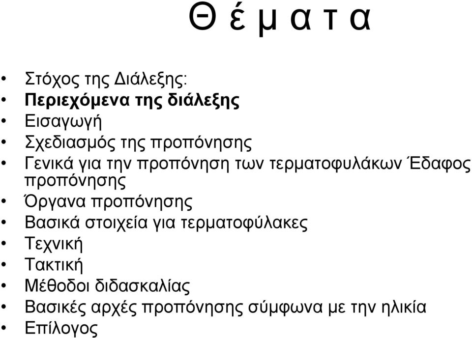 προπόνησης Όργανα προπόνησης Βασικά στοιχεία για τερματοφύλακες Τεχνική