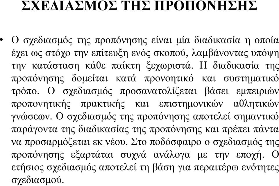 Ο σχεδιασμός προσανατολίζεται βάσει εμπειριών προπονητικής πρακτικής και επιστημονικών αθλητικών γνώσεων.