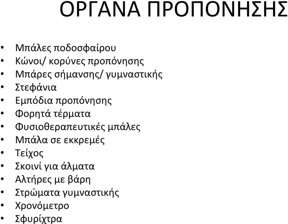 τέρματα Φυσιοθεραπευτικές μπάλες Μπάλα σε εκκρεμές Τείχος Σκοινί