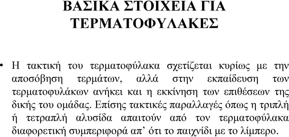 επιθέσεων της δικής του ομάδας.