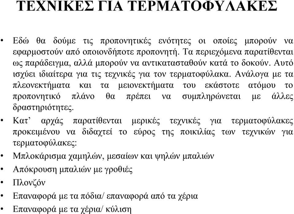 Ανάλογα με τα πλεονεκτήματα και τα μειονεκτήματα του εκάστοτε ατόμου το προπονητικό πλάνο θα πρέπει να συμπληρώνεται με άλλες δραστηριότητες.