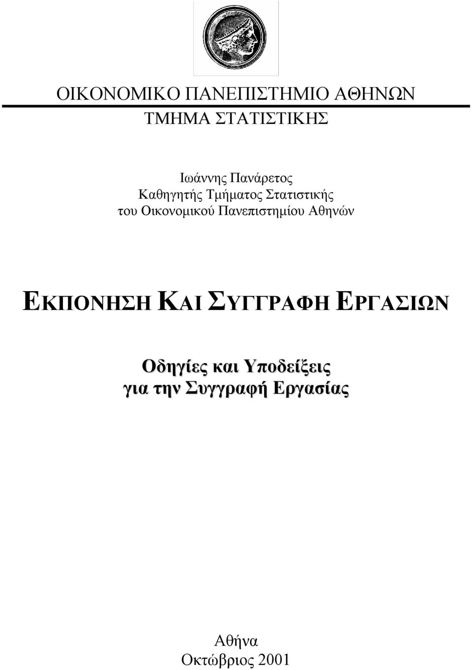 Πανεπιστημίου Αθηνών ΕΚΠΟΝΗΣΗ ΚΑΙ ΣΥΓΓΡΑΦΗ ΕΡΓΑΣΙΩΝ