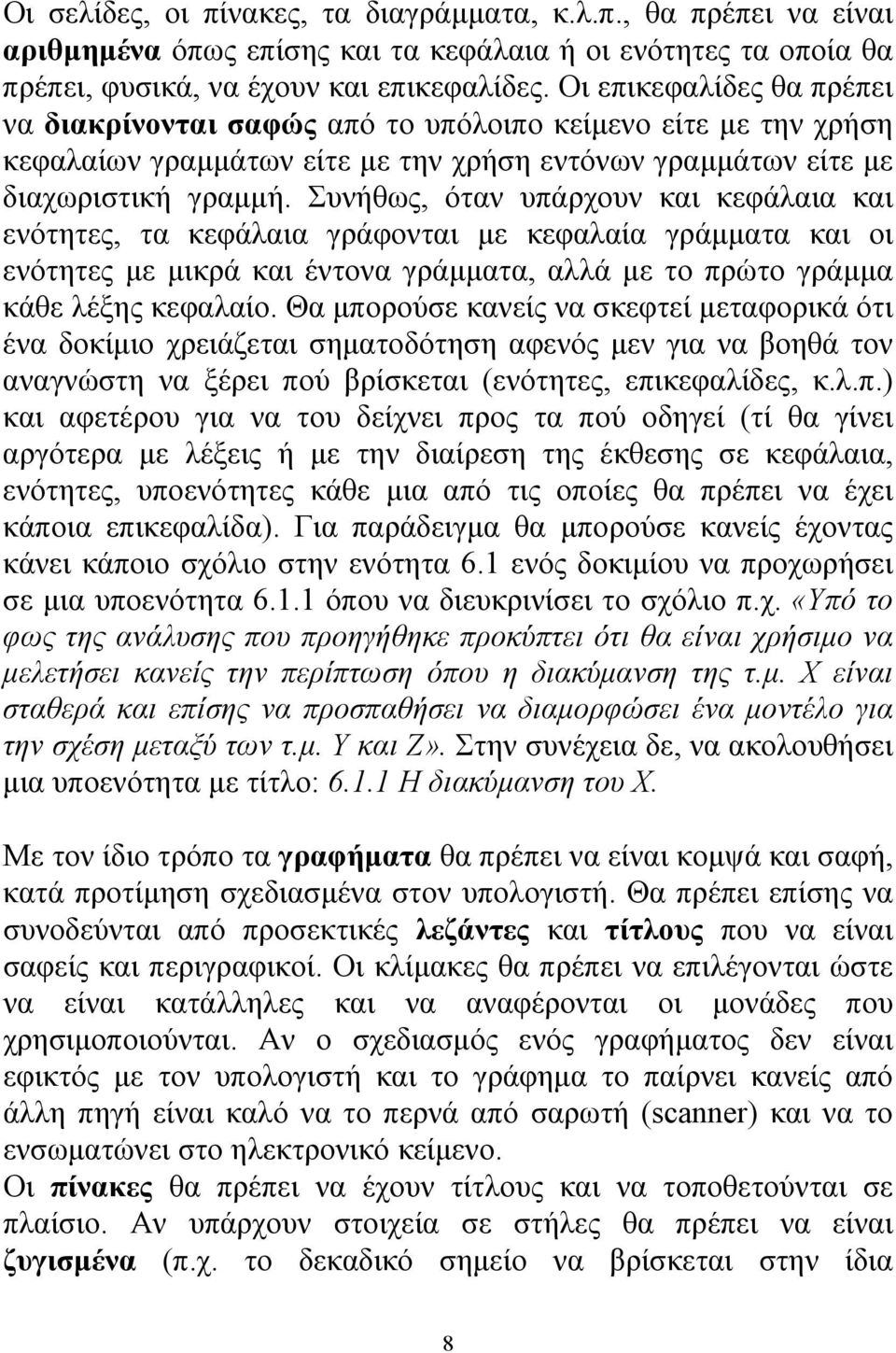 Συνήθως, όταν υπάρχουν και κεφάλαια και ενότητες, τα κεφάλαια γράφονται με κεφαλαία γράμματα και οι ενότητες με μικρά και έντονα γράμματα, αλλά με το πρώτο γράμμα κάθε λέξης κεφαλαίο.