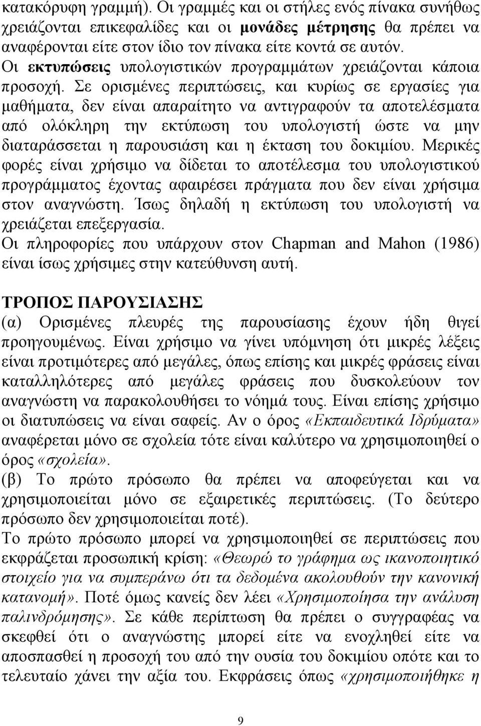 Σε ορισμένες περιπτώσεις, και κυρίως σε εργασίες για μαθήματα, δεν είναι απαραίτητο να αντιγραφούν τα αποτελέσματα από ολόκληρη την εκτύπωση του υπολογιστή ώστε να μην διαταράσσεται η παρουσιάση και