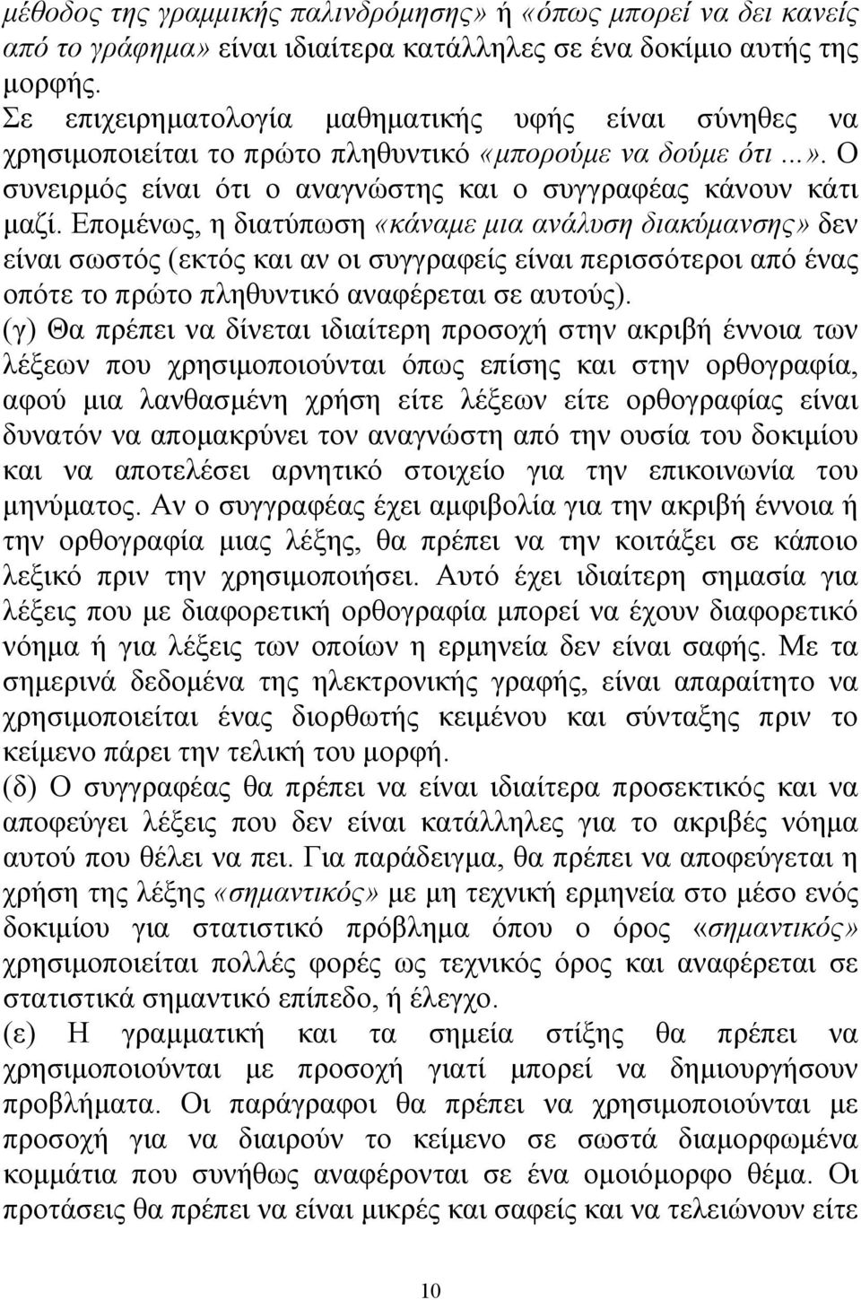 Επομένως, η διατύπωση «κάναμε μια ανάλυση διακύμανσης» δεν είναι σωστός (εκτός και αν οι συγγραφείς είναι περισσότεροι από ένας οπότε το πρώτο πληθυντικό αναφέρεται σε αυτούς).