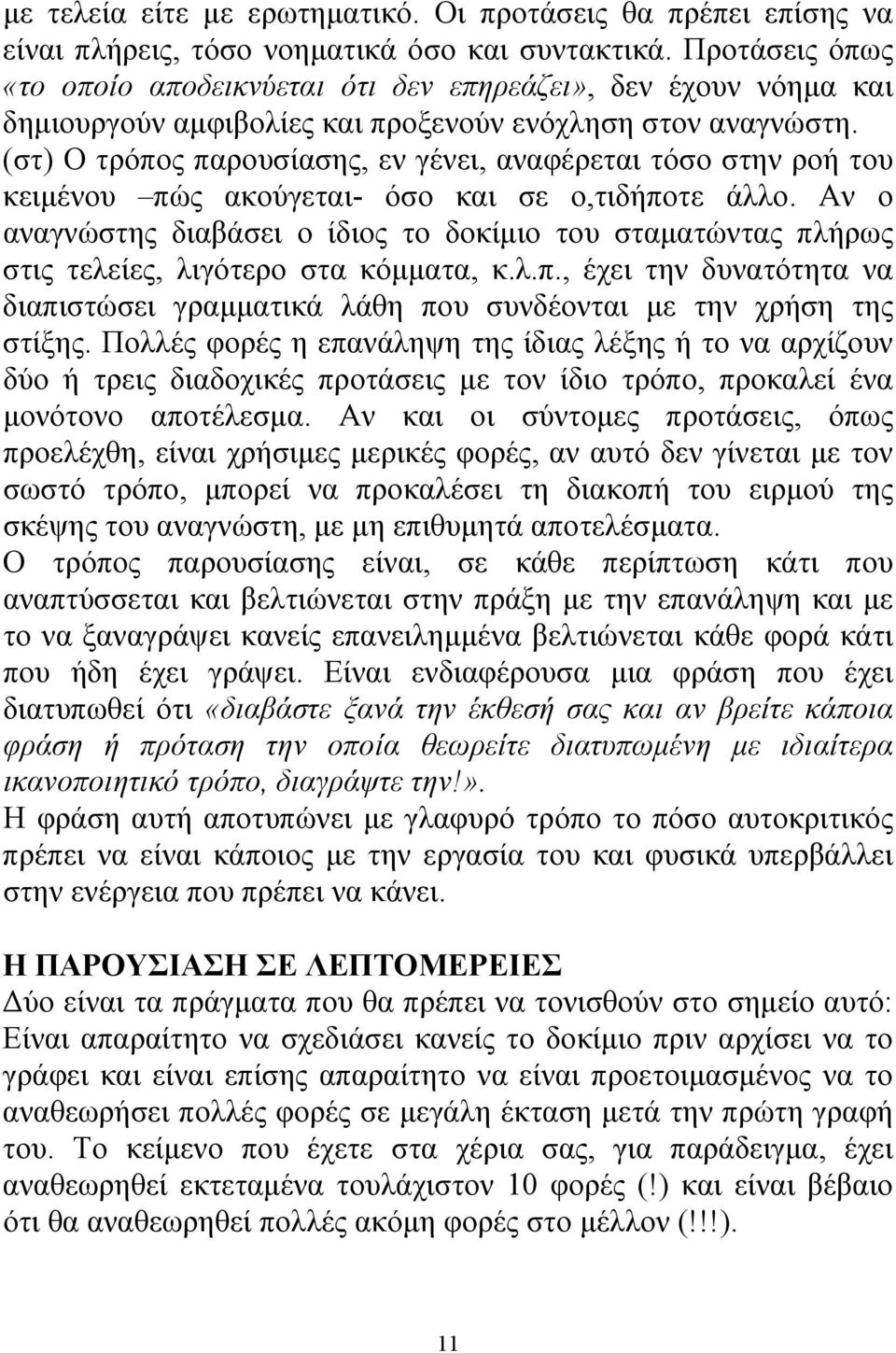 (στ) Ο τρόπος παρουσίασης, εν γένει, αναφέρεται τόσο στην ροή του κειμένου πώς ακούγεται- όσο και σε ο,τιδήποτε άλλο.