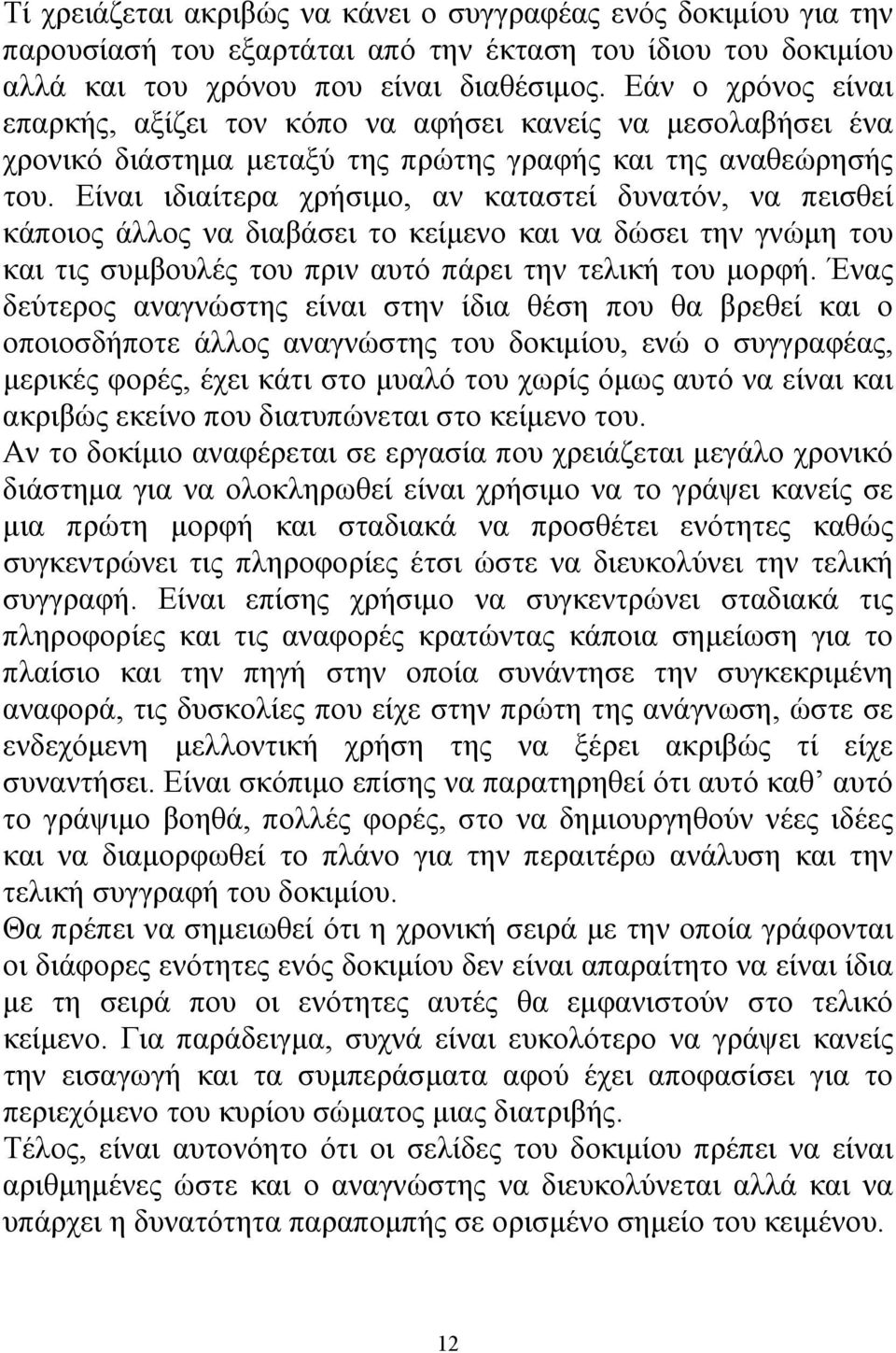 Είναι ιδιαίτερα χρήσιμο, αν καταστεί δυνατόν, να πεισθεί κάποιος άλλος να διαβάσει το κείμενο και να δώσει την γνώμη του και τις συμβουλές του πριν αυτό πάρει την τελική του μορφή.