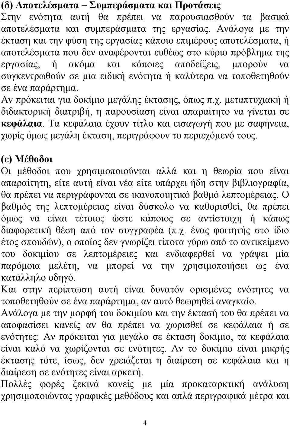 συγκεντρωθούν σε μια ειδική ενότητα ή καλύτερα να τοποθετηθούν σε ένα παράρτημα. Αν πρόκειται για δοκίμιο μεγάλης έκτασης, όπως π.χ.