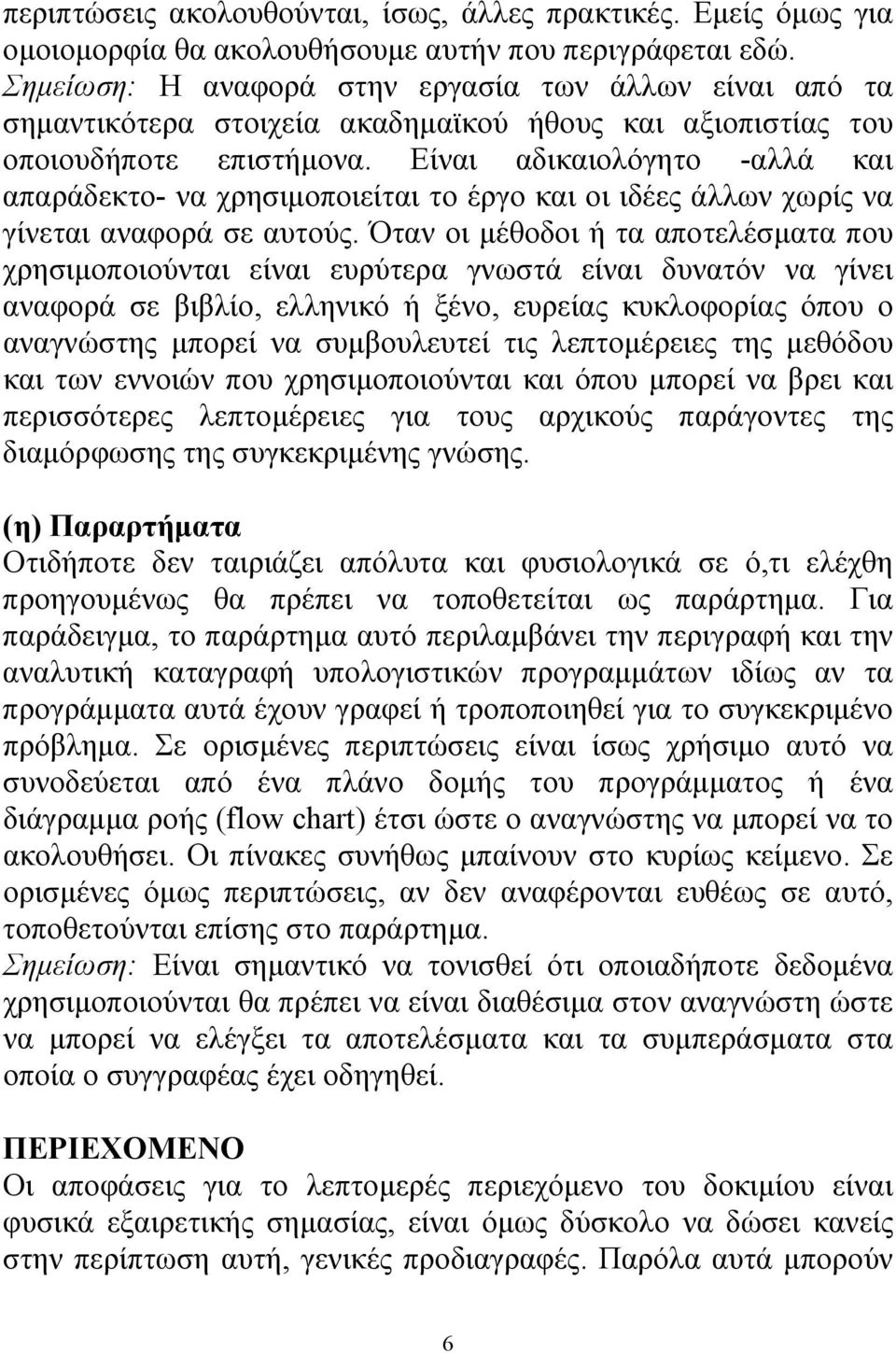 Είναι αδικαιολόγητο -αλλά και απαράδεκτο- να χρησιμοποιείται το έργο και οι ιδέες άλλων χωρίς να γίνεται αναφορά σε αυτούς.