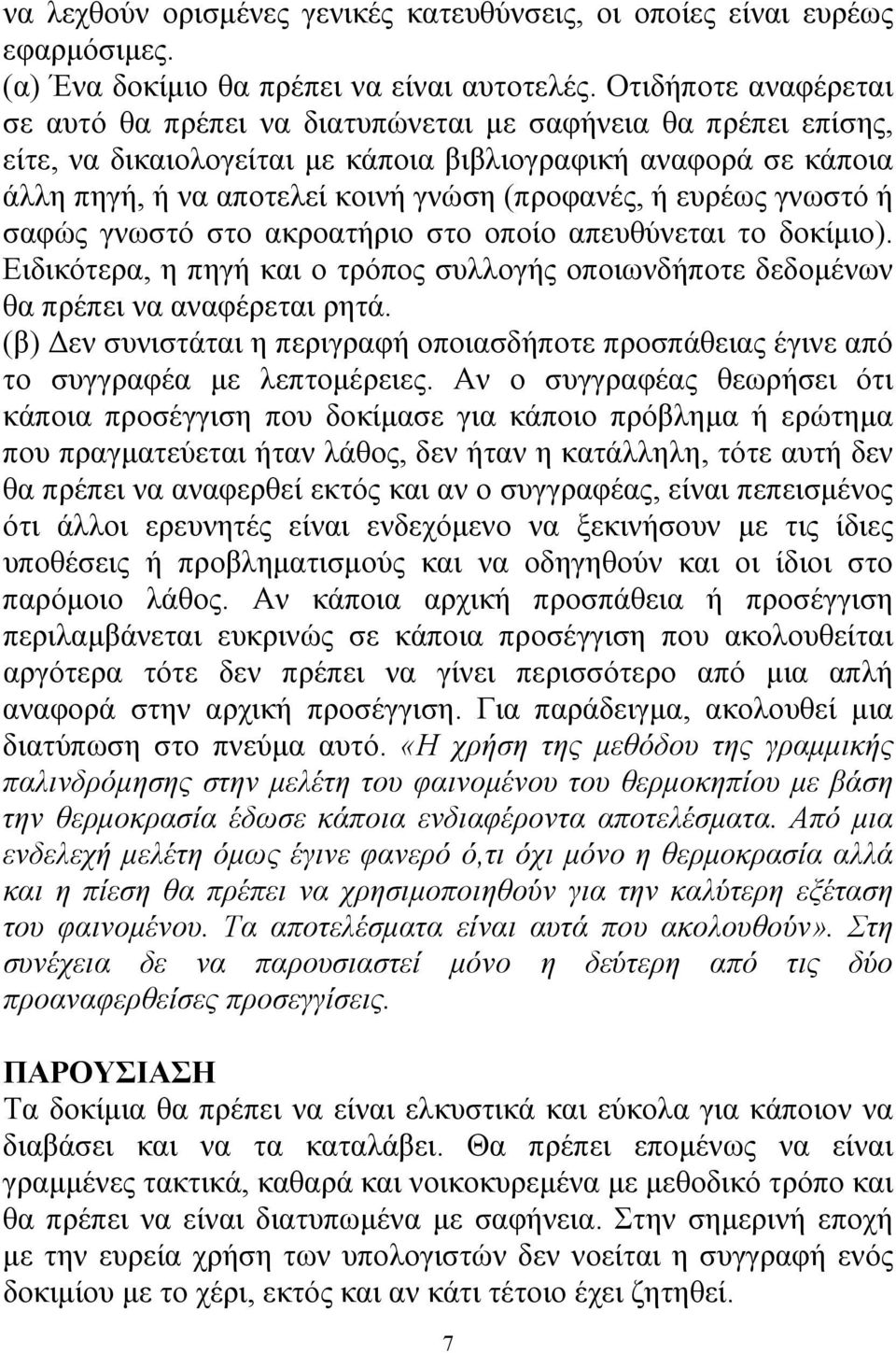 ή ευρέως γνωστό ή σαφώς γνωστό στο ακροατήριο στο οποίο απευθύνεται το δοκίμιο). Ειδικότερα, η πηγή και ο τρόπος συλλογής οποιωνδήποτε δεδομένων θα πρέπει να αναφέρεται ρητά.