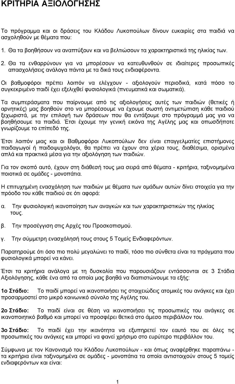 Θα τα ενθαρρύνουν για να µπορέσουν να κατευθυνθούν σε ιδιαίτερες προσωπικές απασχολήσεις ανάλογα πάντα µε τα δικά τους ενδιαφέροντα.