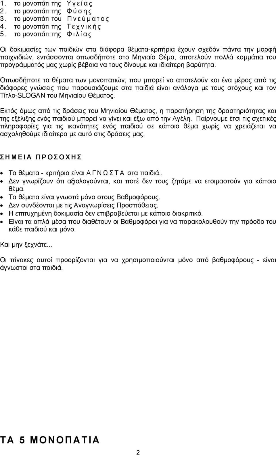 προγράµµατός µας χωρίς βέβαια να τους δίνουµε και ιδιαίτερη βαρύτητα.