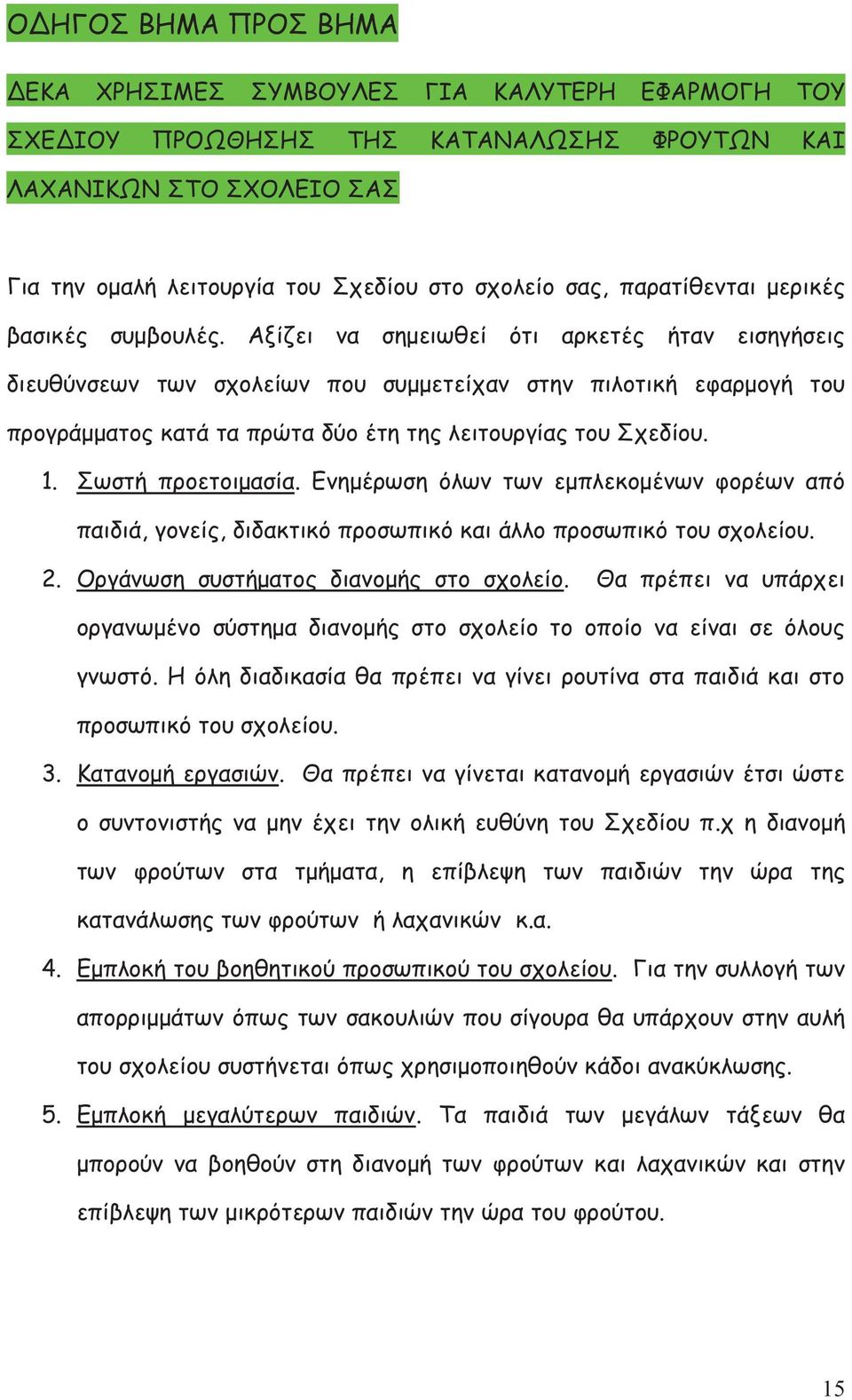 1. Σωστή προετοιμασία. Ενημέρωση όλων των εμπλεκομένων φορέων από παιδιά, γονείς, διδακτικό προσωπικό και άλλο προσωπικό του σχολείου. 2. Οργάνωση συστήματος διανομής στο σχολείο.