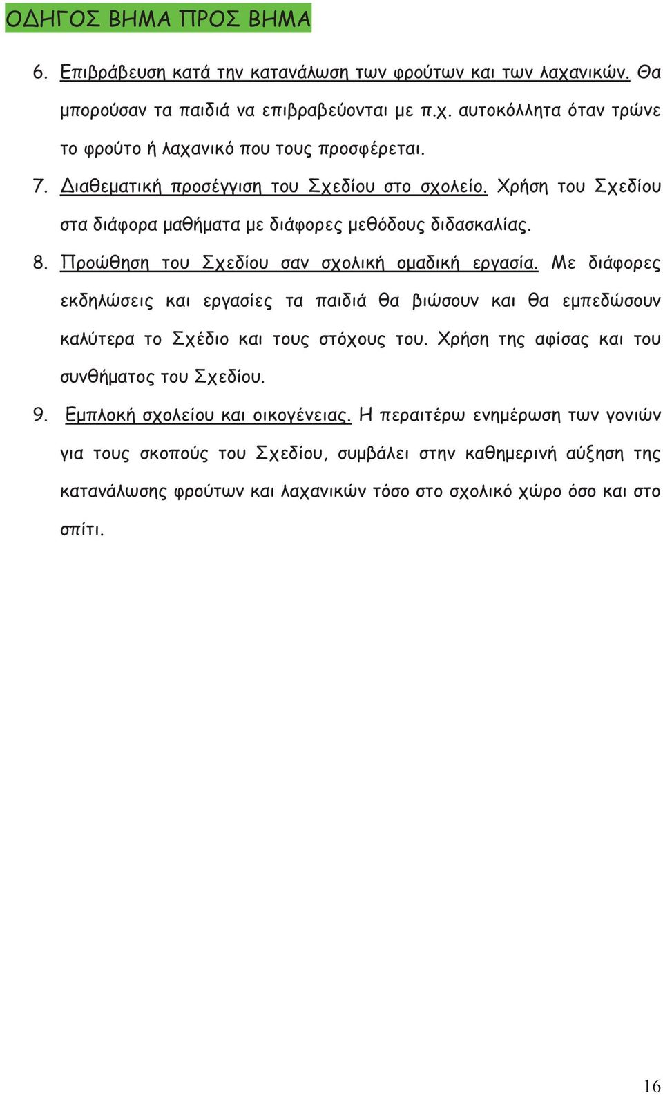 Με διάφορες εκδηλώσεις και εργασίες τα παιδιά θα βιώσουν και θα εμπεδώσουν καλύτερα το Σχέδιο και τους στόχους του. Χρήση της αφίσας και του συνθήματος του Σχεδίου. 9.