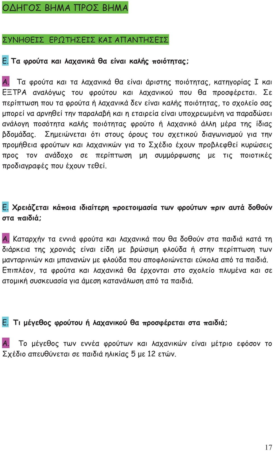 Σε περίπτωση που τα φρούτα ή λαχανικά δεν είναι καλής ποιότητας, το σχολείο σας μπορεί να αρνηθεί την παραλαβή και η εταιρεία είναι υποχρεωμένη να παραδώσει ανάλογη ποσότητα καλής ποιότητας φρούτο ή