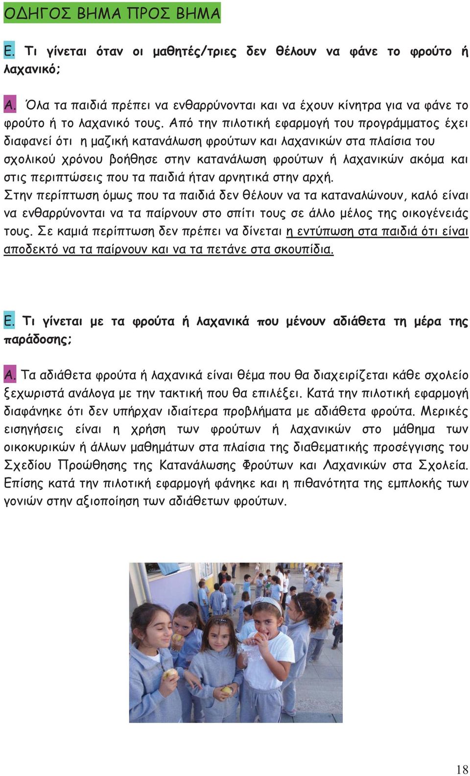 περιπτώσεις που τα παιδιά ήταν αρνητικά στην αρχή.