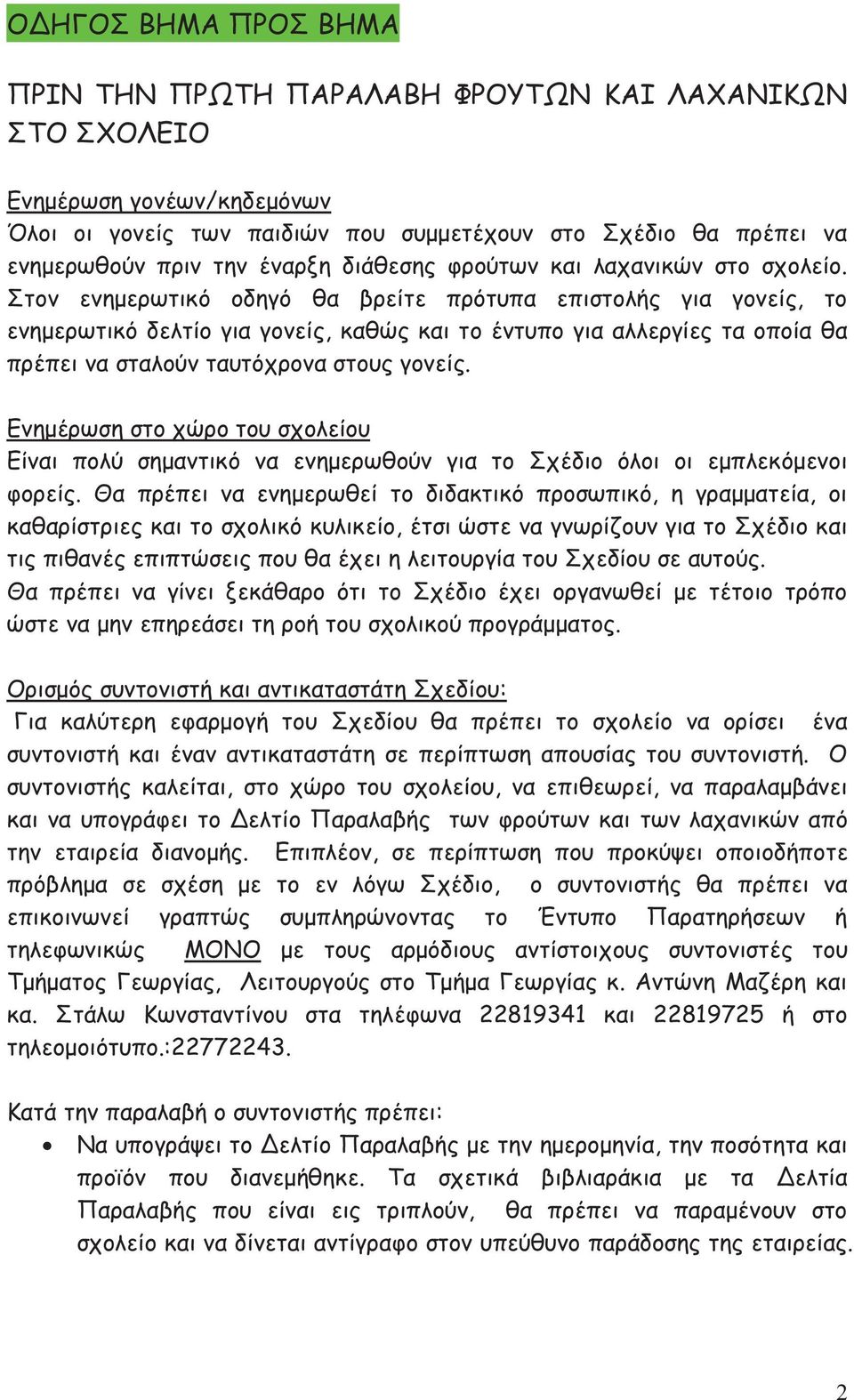 Στον ενημερωτικό οδηγό θα βρείτε πρότυπα επιστολής για γονείς, το ενημερωτικό δελτίο για γονείς, καθώς και το έντυπο για αλλεργίες τα οποία θα πρέπει να σταλούν ταυτόχρονα στους γονείς.