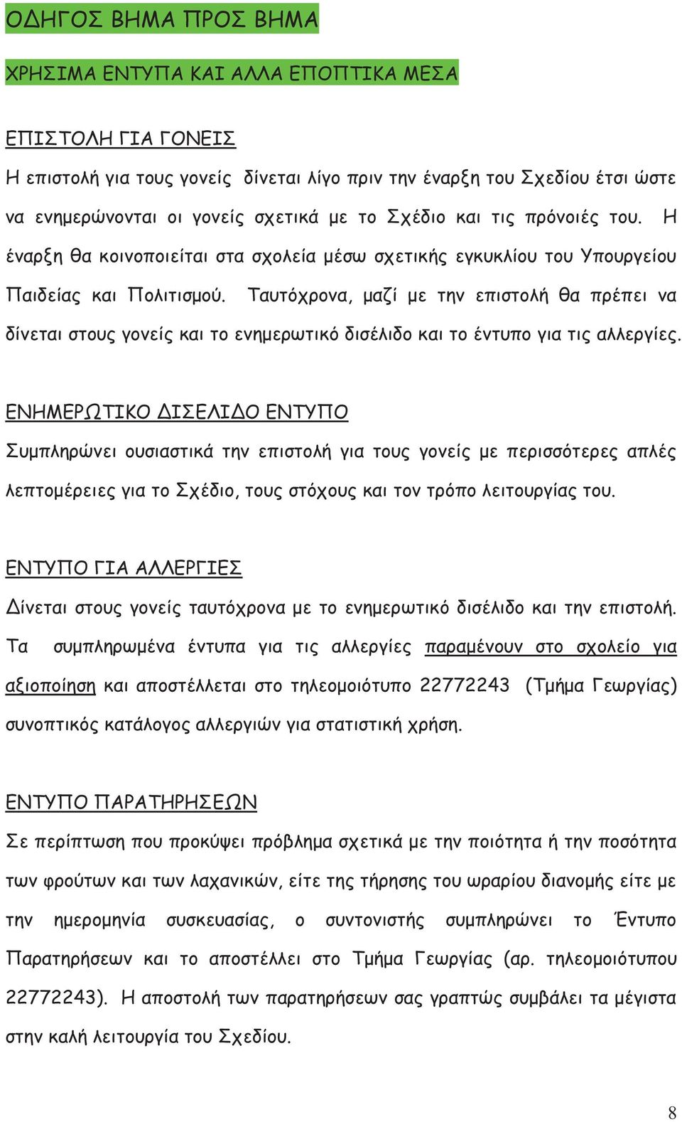 Ταυτόχρονα, μαζί με την επιστολή θα πρέπει να δίνεται στους γονείς και το ενημερωτικό δισέλιδο και το έντυπο για τις αλλεργίες.